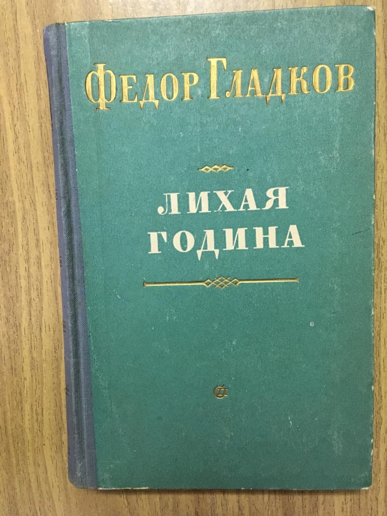 1954 г. Лихая година. Фёдор Гладков.  Художник Николаевцев. Отличное состояние.  Советский писатель.