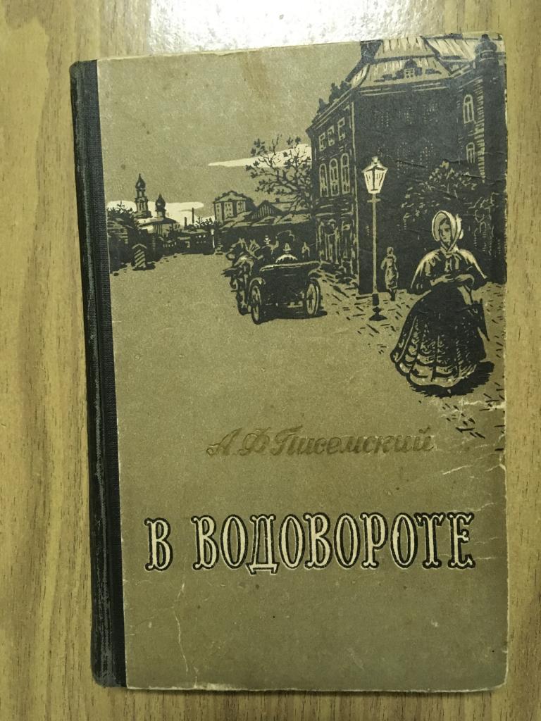 1959 г. Писемский. В водовороте. Роман в трёх частях. Курск. Художник Попов.