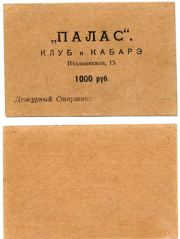 1000 РУБЛЕЙ 1921, ПЕТРОГРАД, "ПАЛАС" КЛУБ И КАБАРЭ