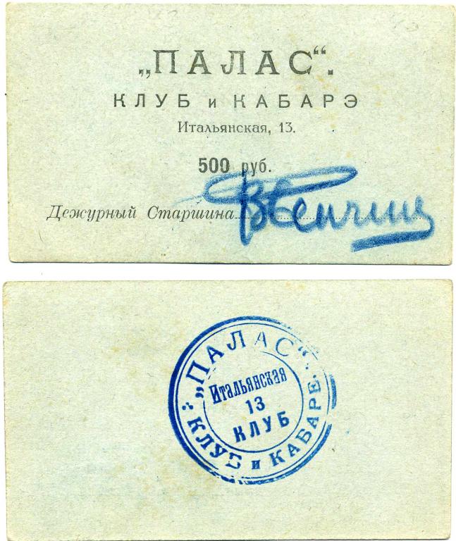 500 РУБЛЕЙ 1921, ПЕТРОГРАД, "ПАЛАС" КЛУБ И КАБАРЭ