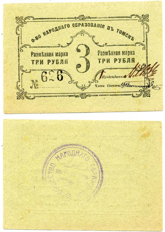 3 РУБЛЯ, ТОМСК, РАЗМЕННАЯ МАРКА, ОБЩЕСТВО НАРОДНОГО ОБРАЗОВАНИЯ