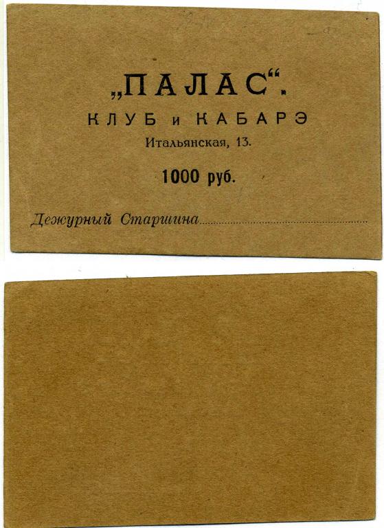 1000 РУБЛЕЙ 1921, ПЕТРОГРАД, "ПАЛАС" КЛУБ И КАБАРЭ