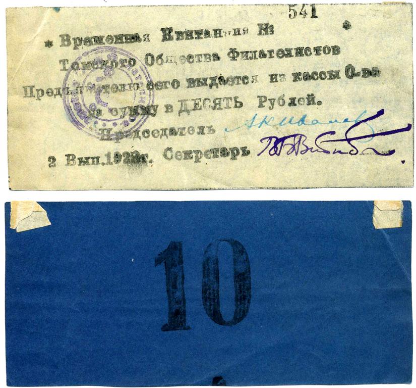 10 РУБЛЕЙ 1923, ТОМСК, ОБЩЕСТВО ФИЛАТЕЛИСТОВ