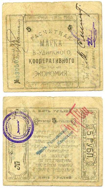 5 РУБЛЕЙ 1921, ВЕРХНЕУДИНСК (УЛАН-УДЕ), КООПЕРАТИВНОЕ ТОВАРИЩЕСТВО "ЭКОНОМИЯ"