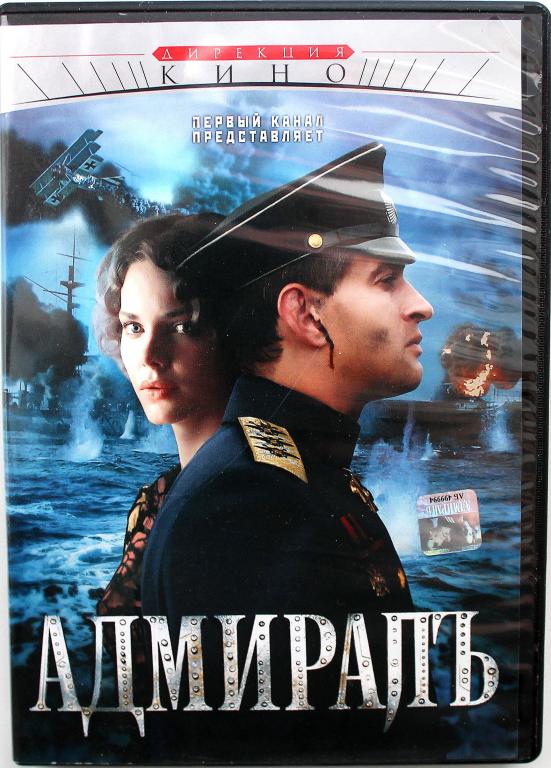 Адмирал доставка. Адмиралъ 2008 обложка. Адмиралъ фильм диск. Адмиралъ фильм 2008 обложка. Адмирал фильм обложка.