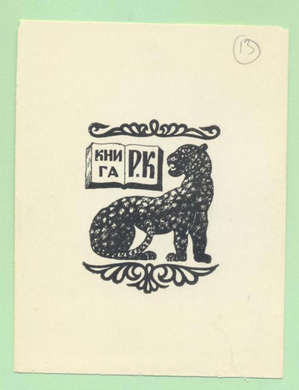 Экслибрис бобров пер 6 стр 1 фото Экслибрис. Ex Libris Р. Копылова. 7х9 см. Худ. Р. Копылов - покупайте на Auction