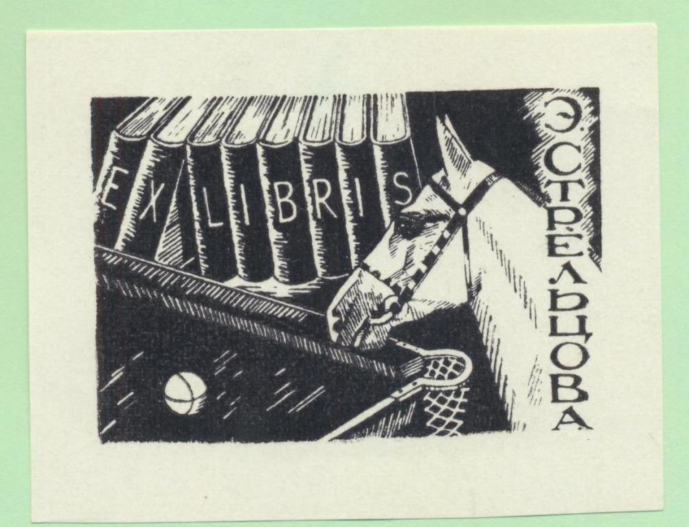 Экслибрис. Ex Libris Э. Стрельцова. ~9х7 см. Худ. В.Т. Лебогов