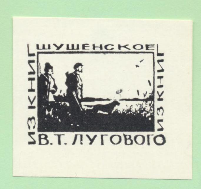 Экслибрис. Ex Libris В.Т. Лугового. Шушенское. ~5х4,5 см. Худ. В. Михайлов