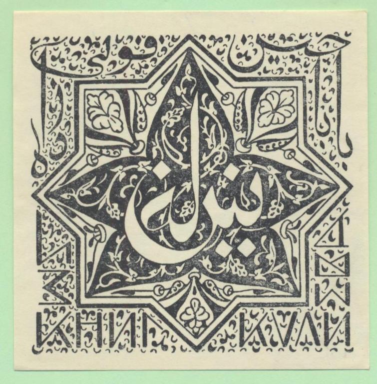 Экслибрис. Ex Libris Кулиева. ~8,5х9 см. Худ. Кулиев, Баку