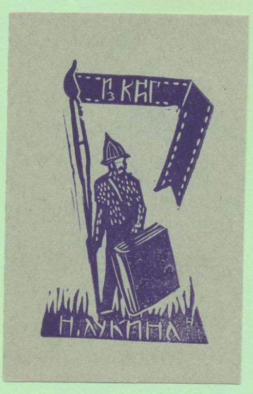 Экслибрис. Ex Libris Н. Лукина. ~6х9 см. Худ.