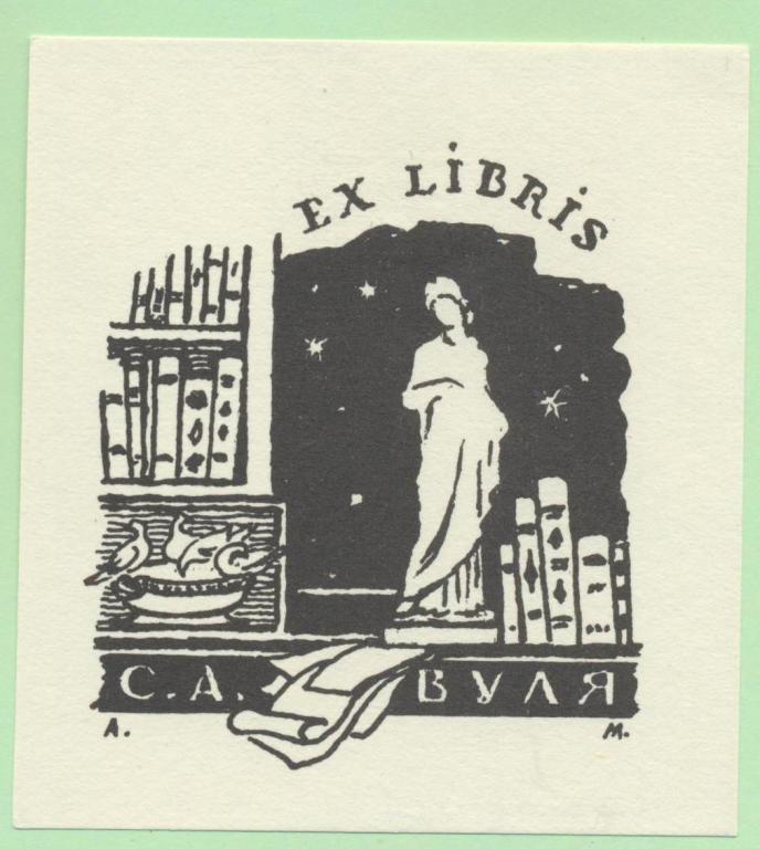 Экслибрис. Ex Libris С. Вуля. ~8х9 см. Худ. Могилевский
