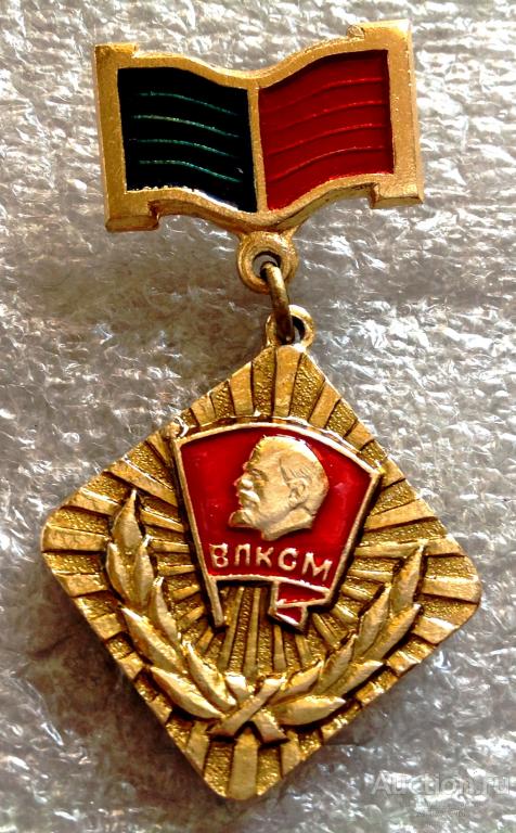 Лауреат комсомола. Знак лауреат Ленинградского Комсомола. Лауреат Ленинградского Комсомола. Лауреат премии Саратовского Комсомола. Знак лауреат премии МГК ВЛКСМ купить.