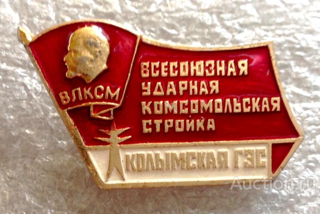 Всесоюзная комсомольская стройка. Советские комсомольские стройки. Ударные комсомольские стройки. Всесоюзная ударная Комсомольская стройка. Комсомол стройка.