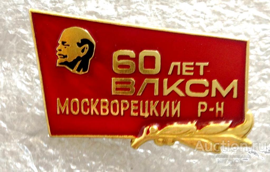 60 лет влксм. ВЛКСМ Москва. Футболка комсомол - ВЛКСМ. Торт комсомол. Торт ВЛКСМ.