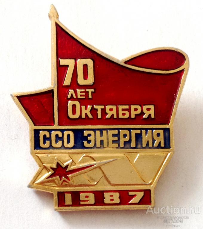 70 лет влксм. ССО энергия. Знак ССО энергия 1987. Значок ССО энергия XV 1987. Знак ССО энергия 1981 год.