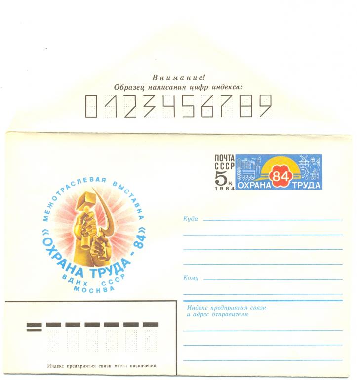 ХМК с ОМ СССР 1983 г.  ( 1984 ) Выставка Охрана труда. ВДНХ  № 94
