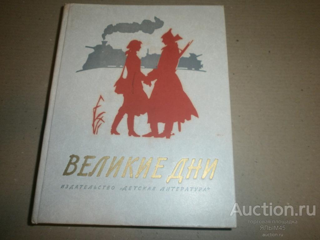 ВЕЛИКИЕ ДНИ.РАССКАЗЫ О РЕВОЛЮЦИИ. Москва. Детская литература. 1977 год. СССР