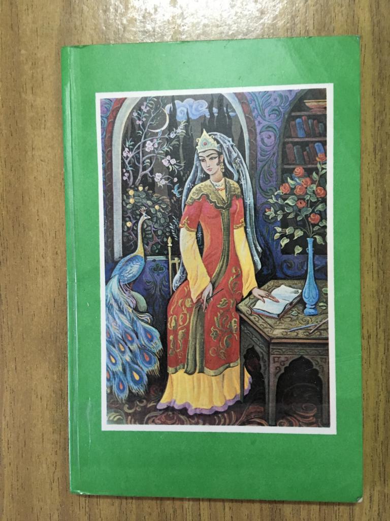 1979 г. Надира. Избранные стихотворения. Стихи Узбекистана. Избранная лирика Востока. Кутлуг Башаров