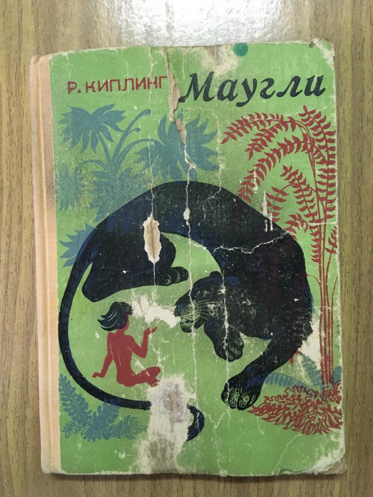 1977 г. Маугли. Редьярд Киплинг. Детская книга. Старая детская книга. Воронеж.