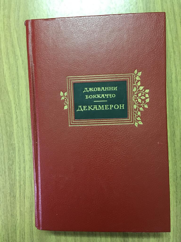 1989г. Декамерон. Джованни Боккаччо. Отличное состояние.