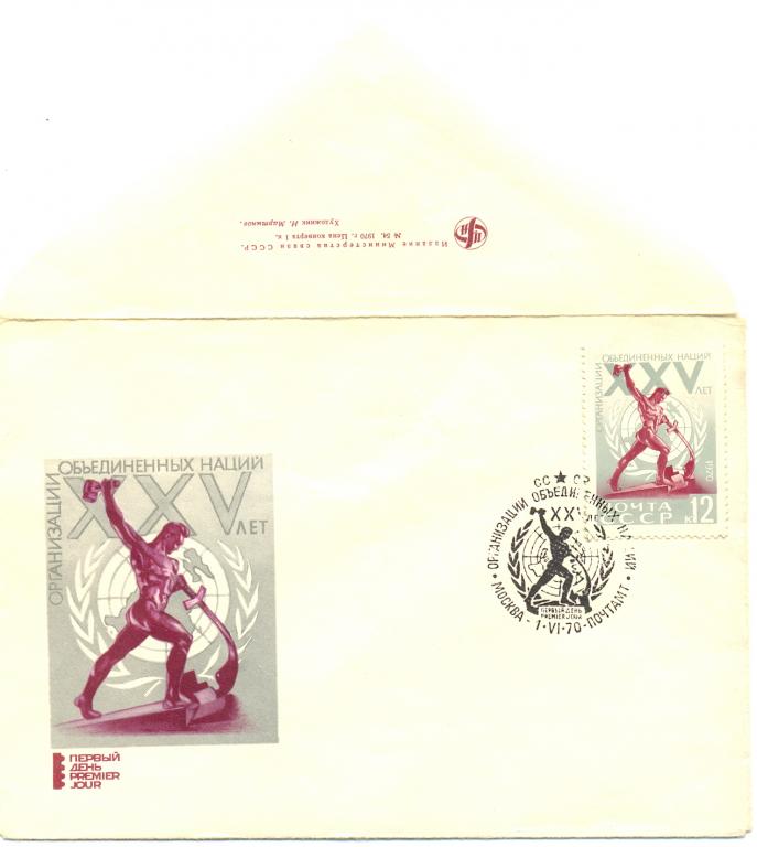КПД СССР 1970 г. 25 лет ООН