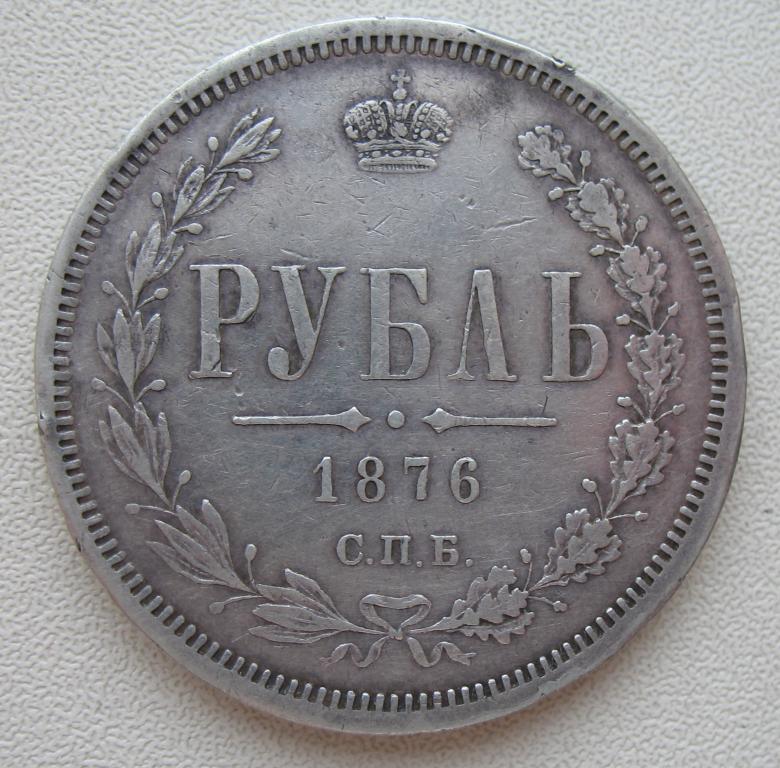 1 рубль 1876 года С.П.Б. - НI
