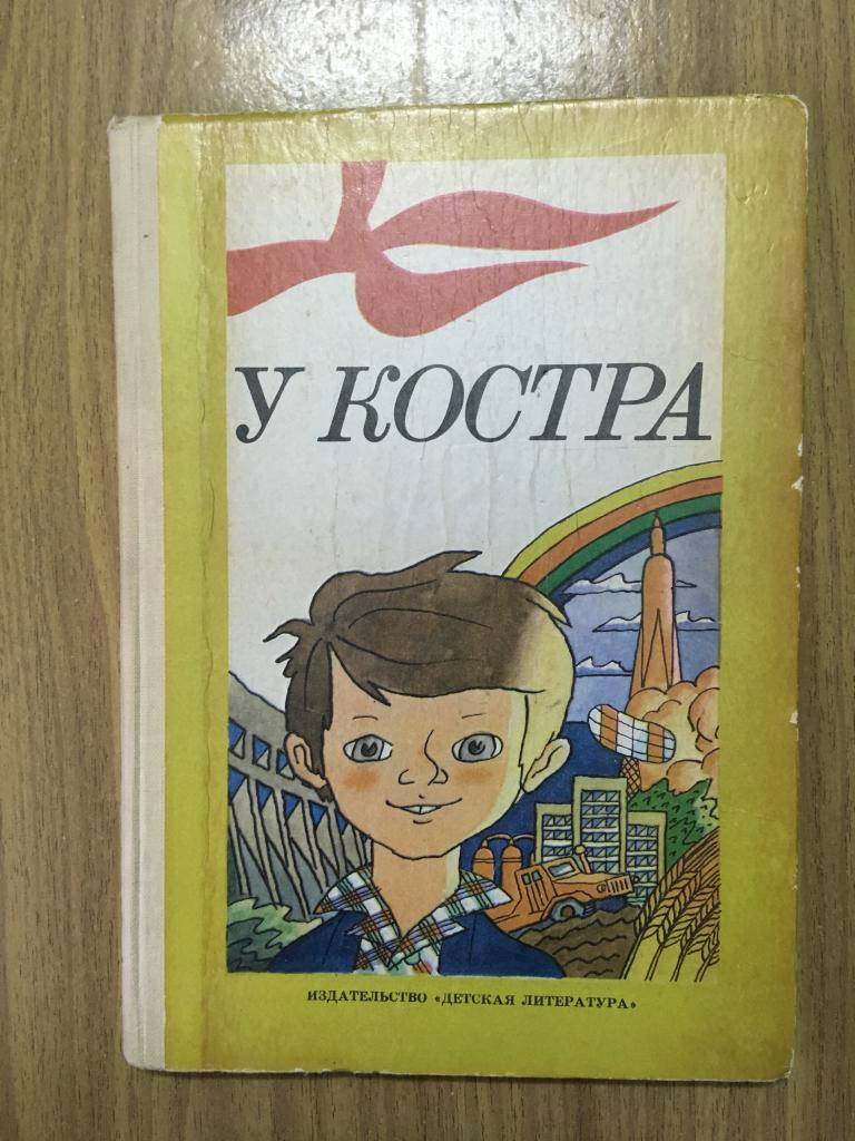 1986 г. У костра. Детская книга. Юрий Заруднев. Геолог. Следопыт. Вездеходчик. Хлебороб.