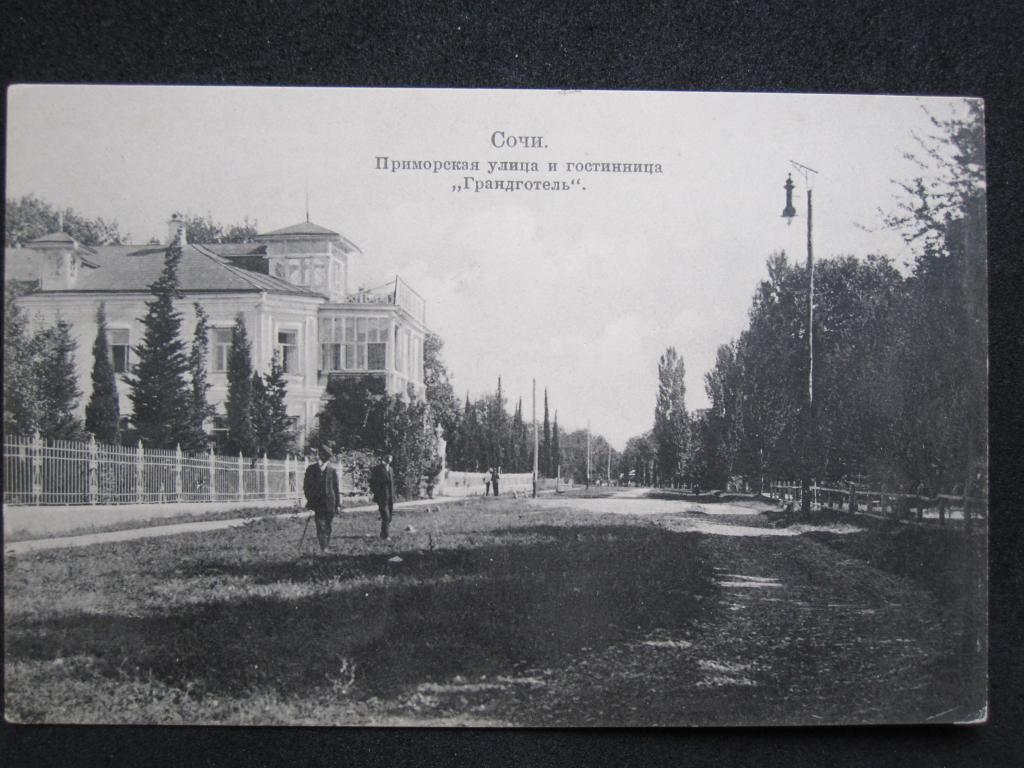 Сочи.Приморская улица и гостиница "Грандотель"