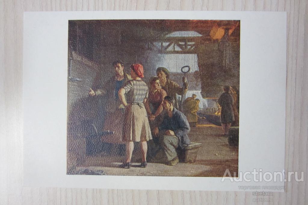 Открытка худ. Шолохов "У доски соцсоревнования" 1951г./7