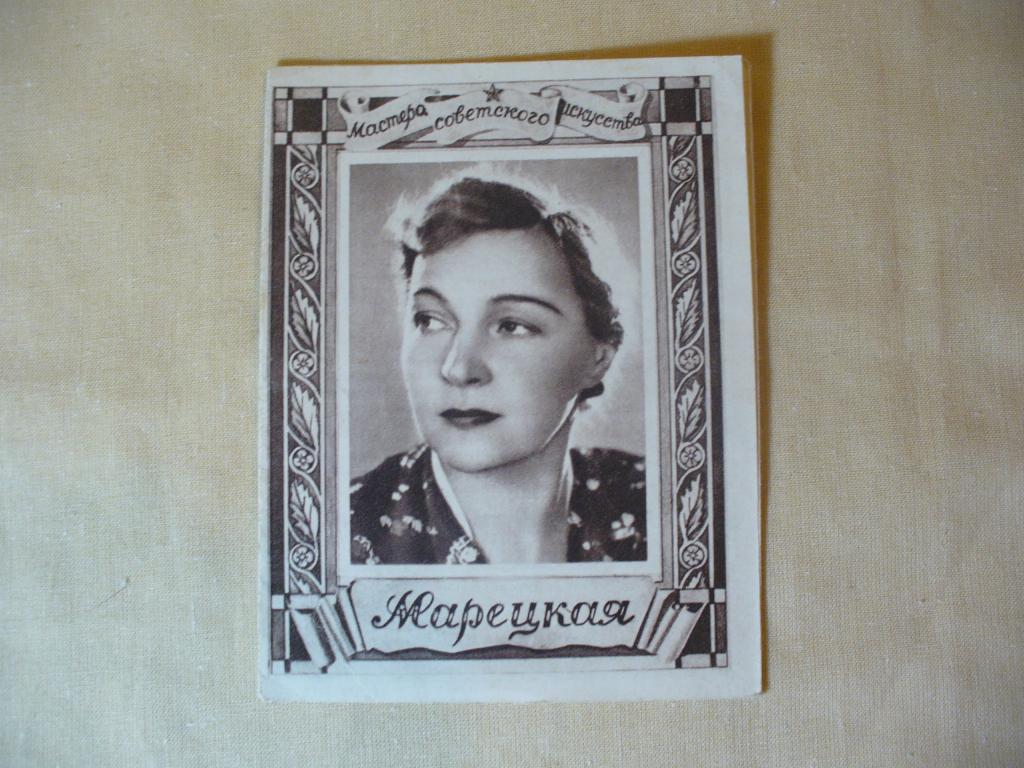 Фотораскладушка Мастера советского искусства. Марецкая.