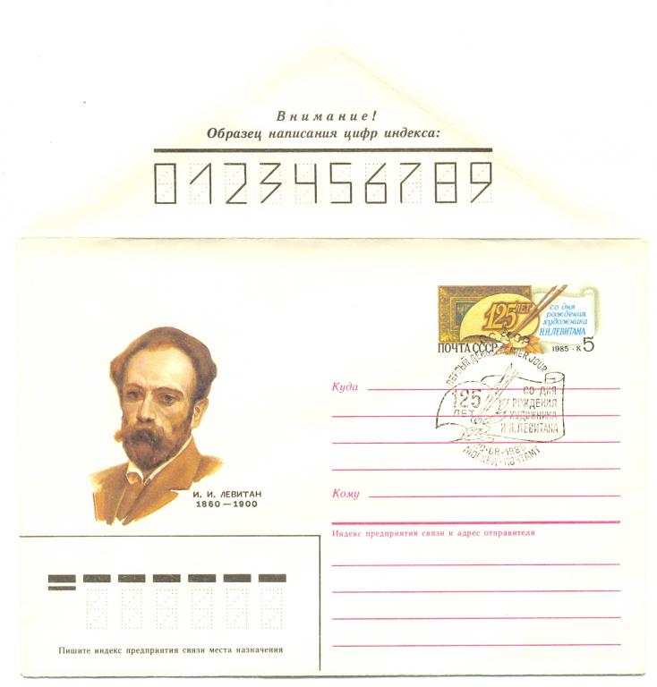 ХМК с ОМ СССР 1985 г. художник И.И.Левитан  № 107 Москва ПД