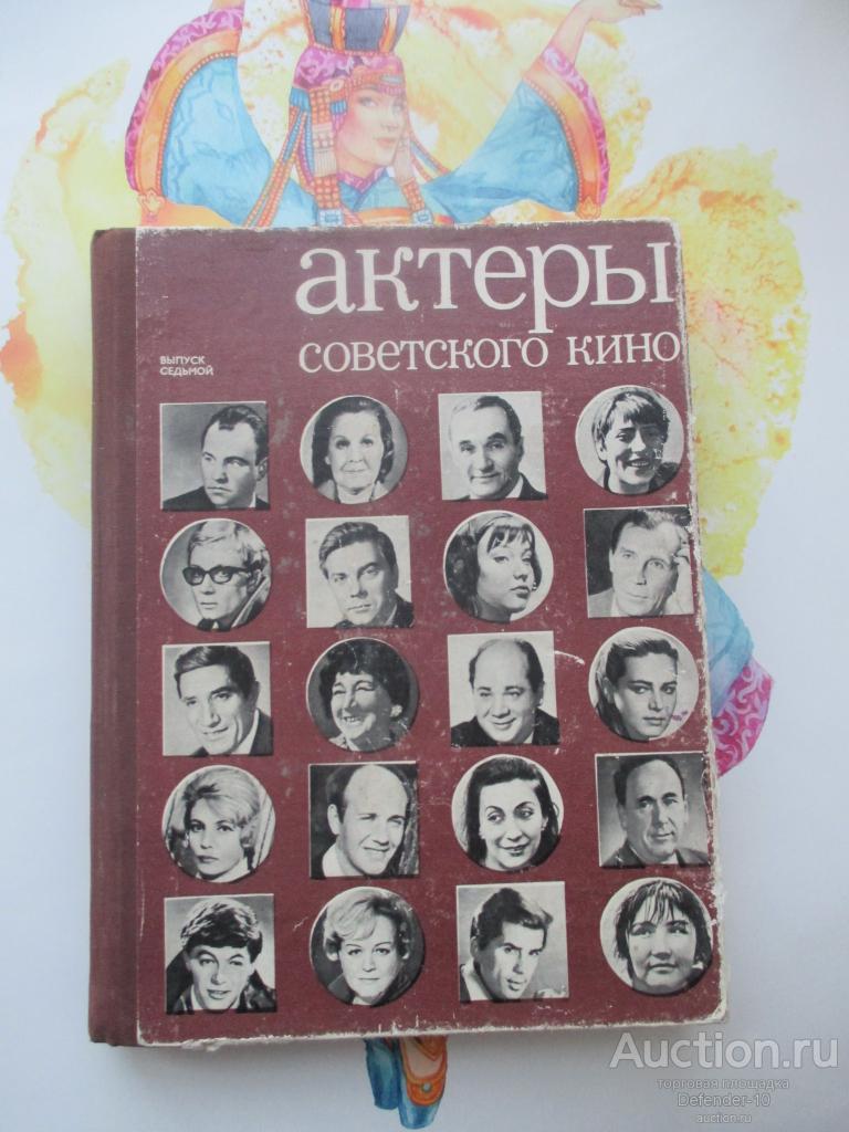 Книга актеры Советского кино выпуск 7