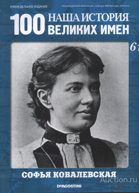 Журнал 100 великих имен России № 61 Софья Ковалевская