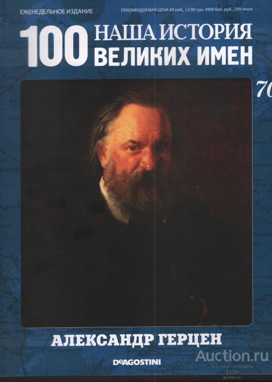 Журнал 100 великих имен России № 70 Александр Герцен