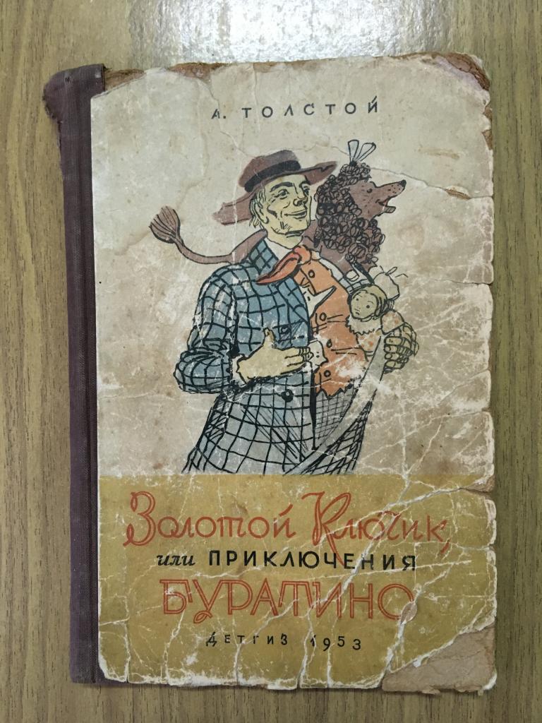 1953 г. Золотой ключик или приключение Буратино. Алексей Толстой. Детгиз.