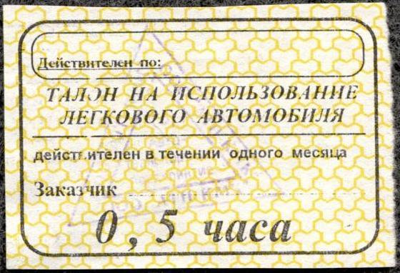 талон на использование легкового автомобиля ООО АТП КМК 2000г. Новокузнецк Кемеровская область