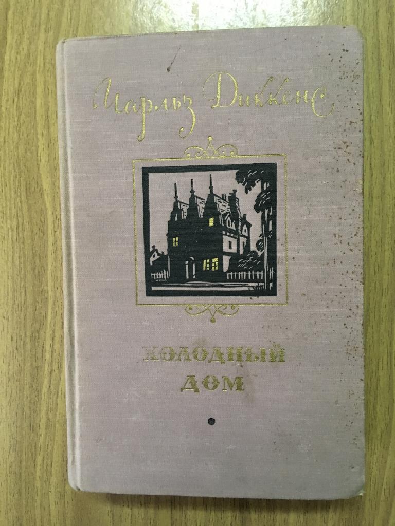 1956 г. Холодный дом. Чарльз Диккенс. Художник Филипповский. Госдитиздат. —  покупайте на Auction.ru по выгодной цене. Лот из Пензенская область,  Никольск. Продавец knigochey01. Лот 89144253171032