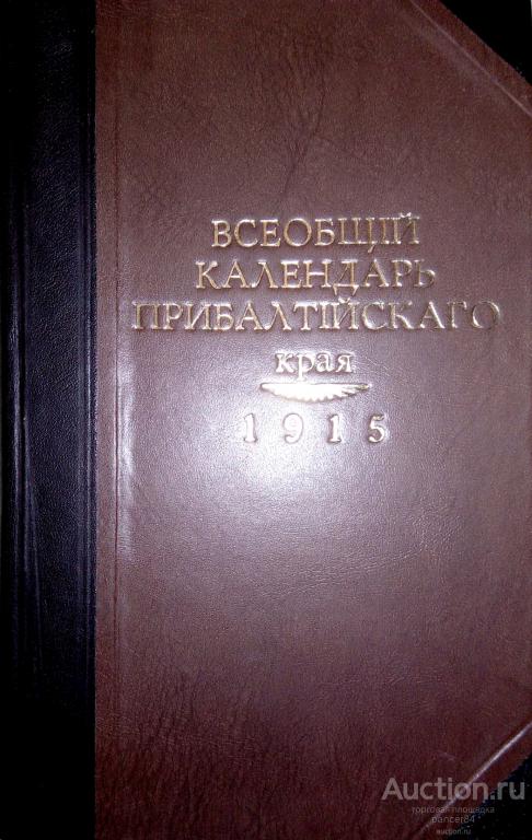 Всеобщий календарь прибалтийского края 1915 г.