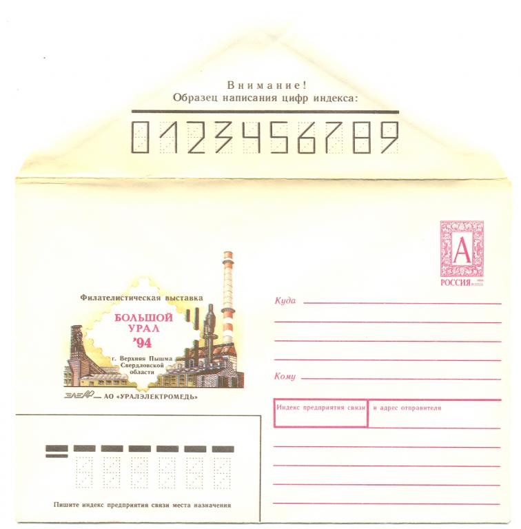 ХМК Россия 1994 г. Филателистическая выставка Большой Урал г. Верхняя Пышма