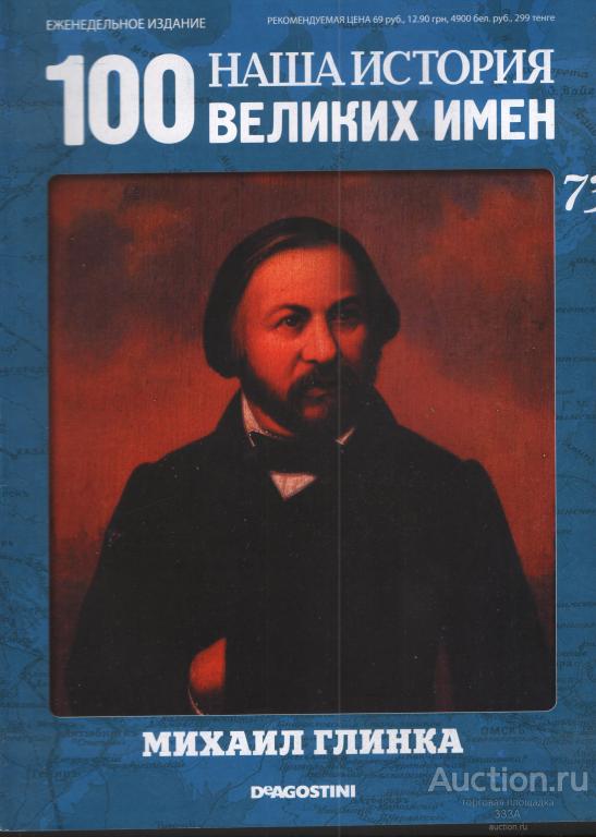 Журнал 100 великих имен № 73 Михаил Глинка