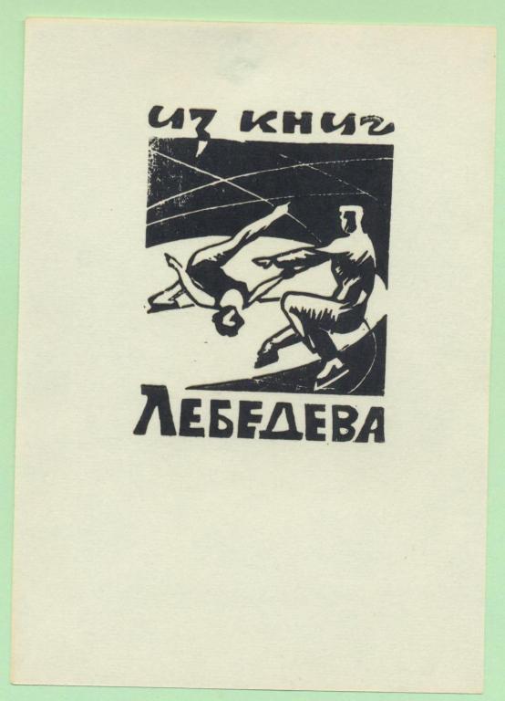 Экслибрис. Ex Libris Б. Лебедева. ~9х13 см. Худ. Б. Лебедев