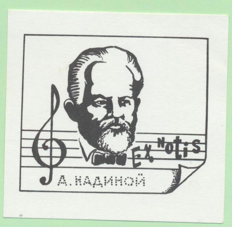 Экслибрис. Ex Libris А. Надиной. ~8х8 см. Худ. В. Чекарьков, Тула