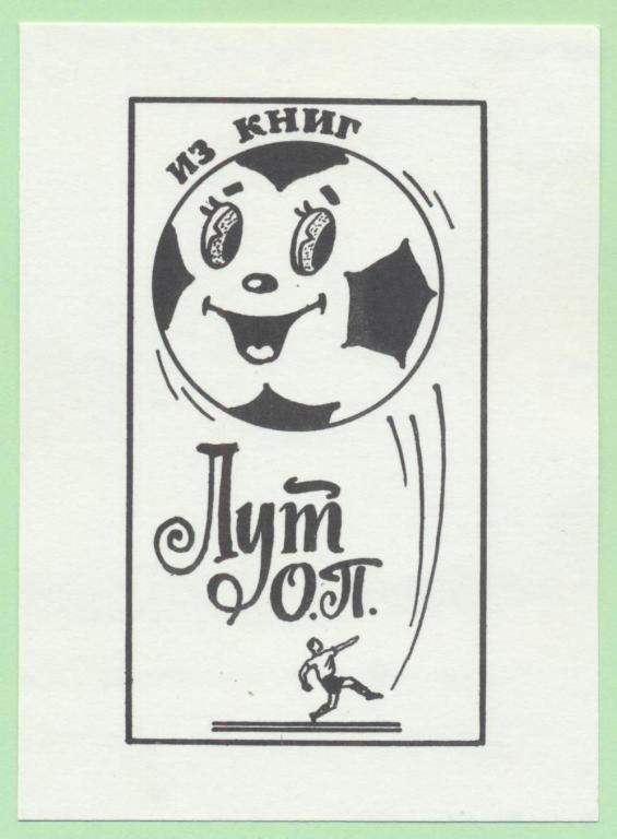 Экслибрис. Ex Libris О. Лут. ~8х11 см. Худ. В. Чекарьков, Тула