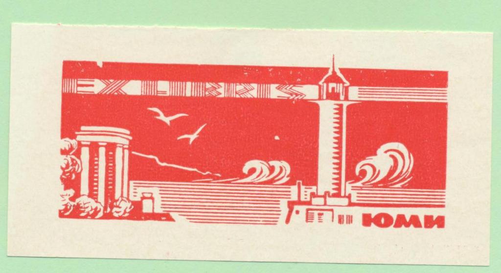 Экслибрис. Ex Libris ЮМИ. ~10х5 см. Худ. Н. Волков, Одесса