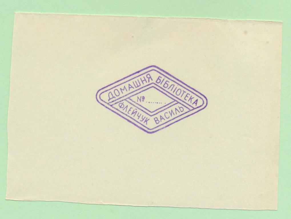 Экслибрис. Ex Libris В. Флейчук. ~10х7 см. Худ.