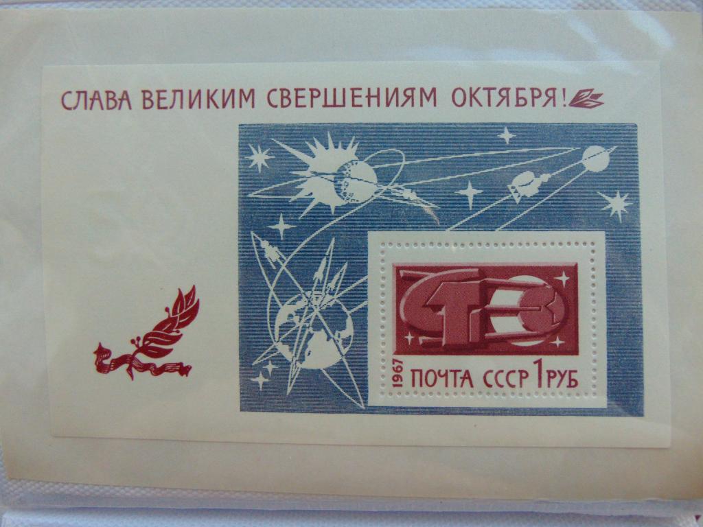 СССР 1967 г. Слава Октябрю!  Блок  * *