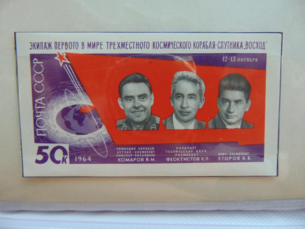 СССР 1964 г. Полёт трёх космонавтов, блок