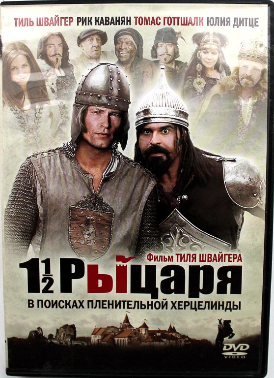 DVD / 1,5 РЫЦАРЯ. В ПОИСКАХ ПЛЕНИТЕЛЬНОЙ ХЕРЦЕЛИНДЫ (Германия, 2008)