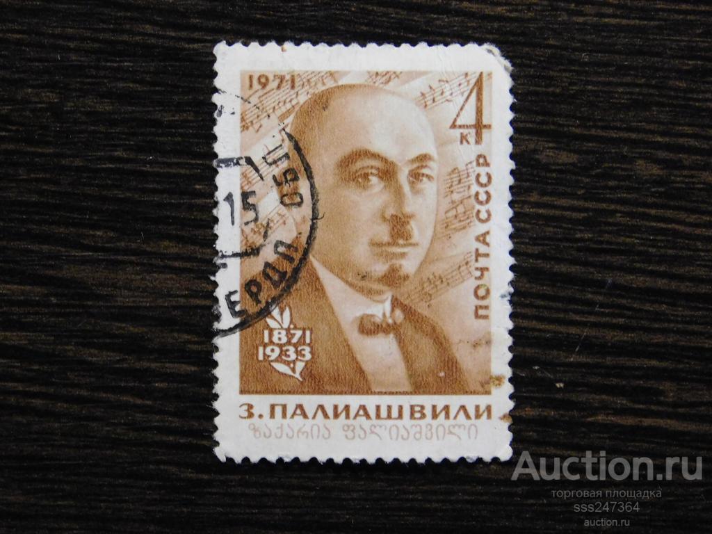 СССР 1971 З. Палиашвили