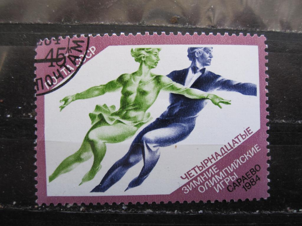 СССР серия "Зимние Олимпийские Игры в Сараево", Фигурное катание